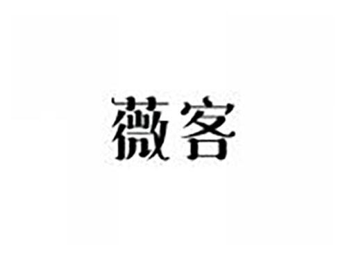 薇客