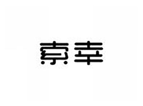 索幸