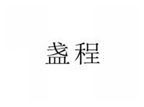 盏程