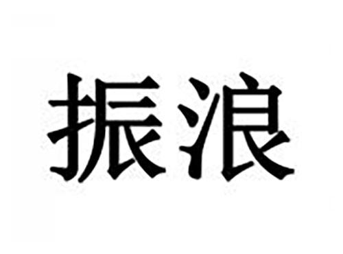 振浪