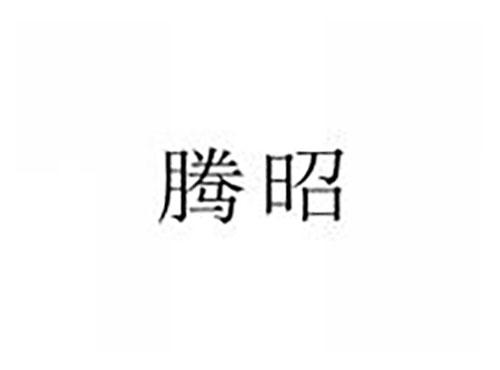 腾昭