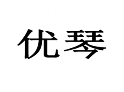 优琴