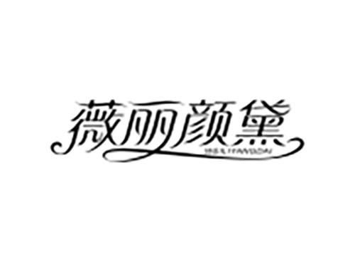 薇丽颜黛 WEILIYANGDAI