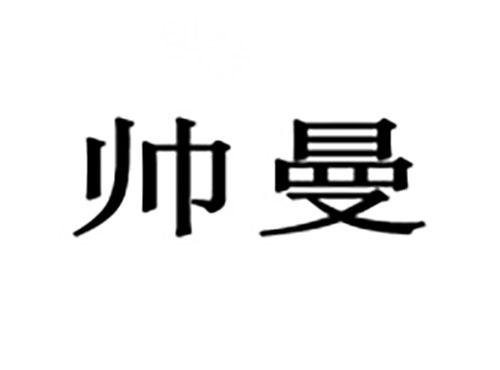 帅曼