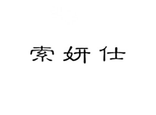 索妍仕