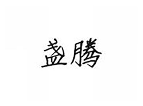 盏腾
