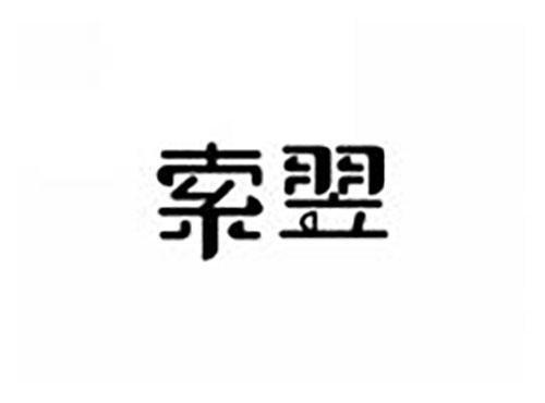索翌