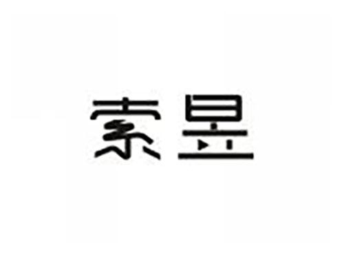 索昱