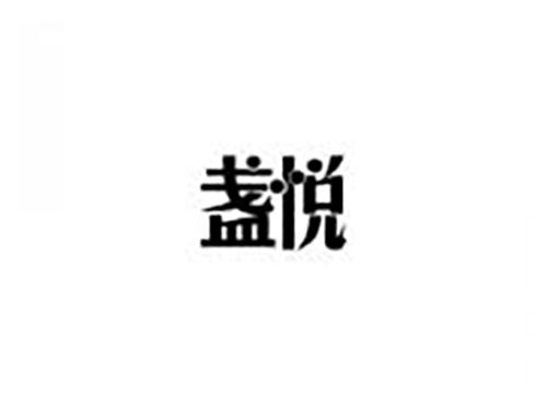 盏悦