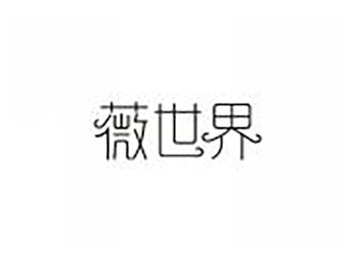 薇世界