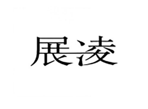 展凌