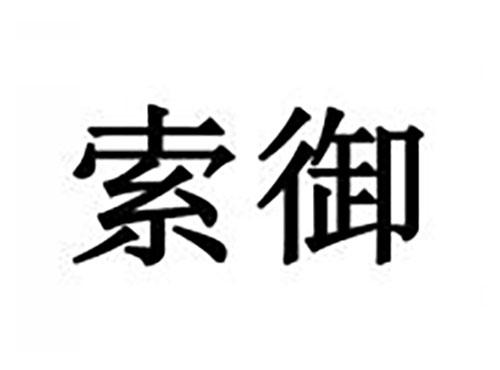 索御