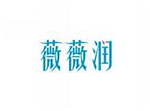 薇薇润
