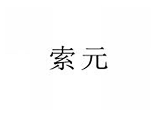 索元