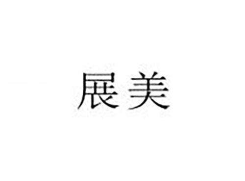 展美