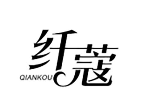 纤蔻Qiankou
