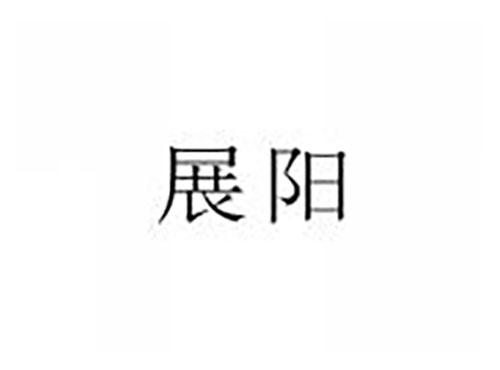 展阳