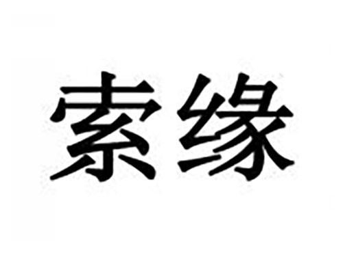 索缘