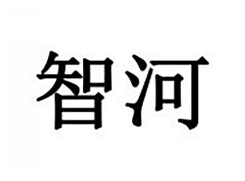 智河