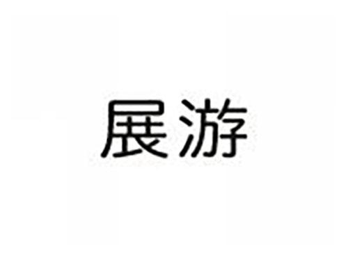 展游