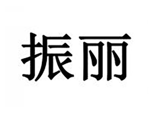 振丽