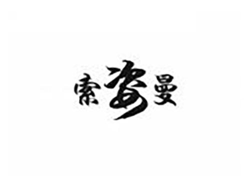 索姿曼
