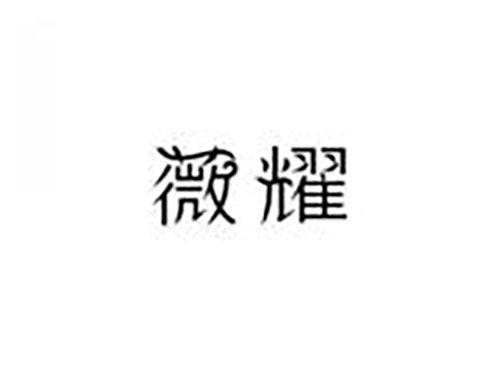 薇耀
