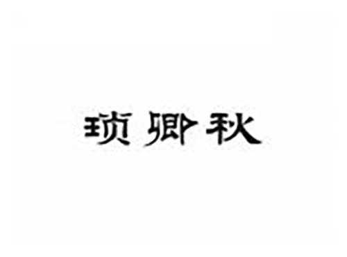 琐卿秋