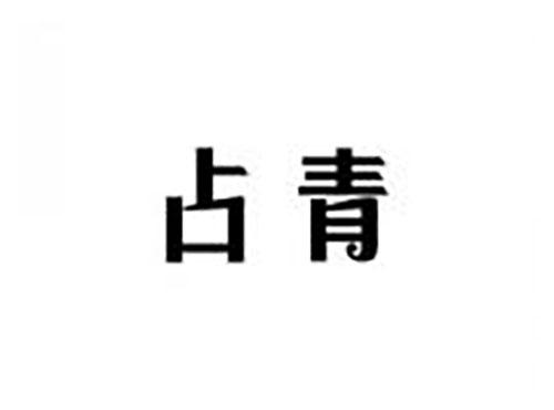 占青