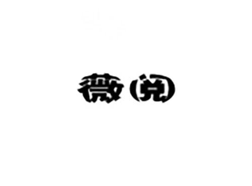 薇阅