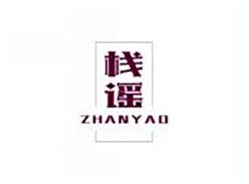 栈谣zhanyao