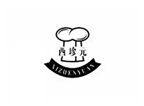 西珍元