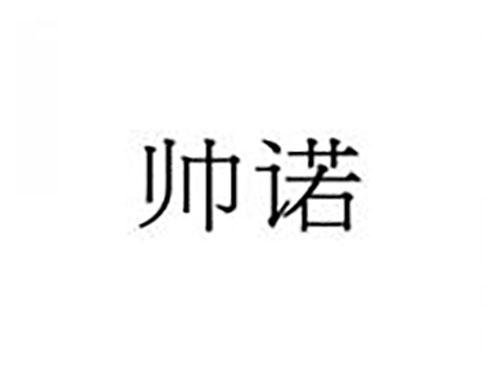 帅诺