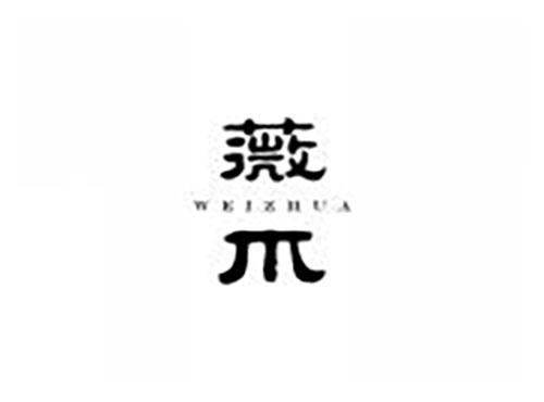 薇爪