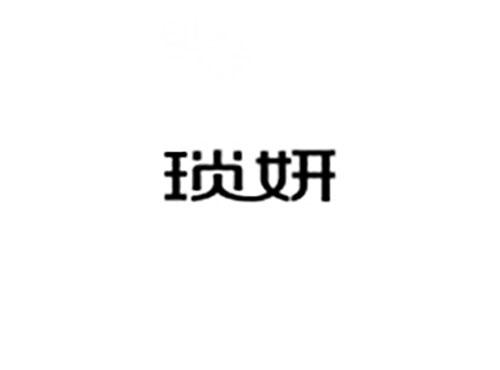 琐妍