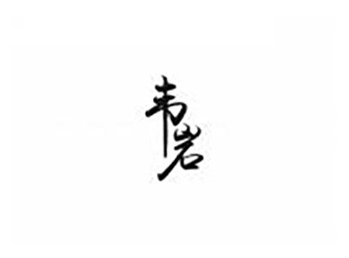 韦岩