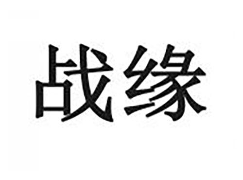 战缘