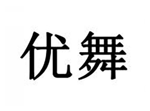 优舞