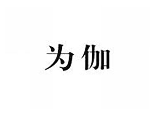 为伽