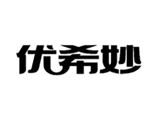 优希妙