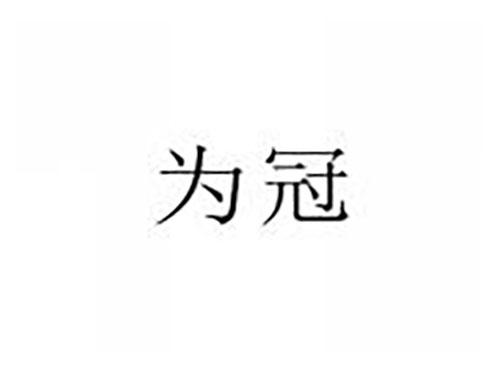为冠