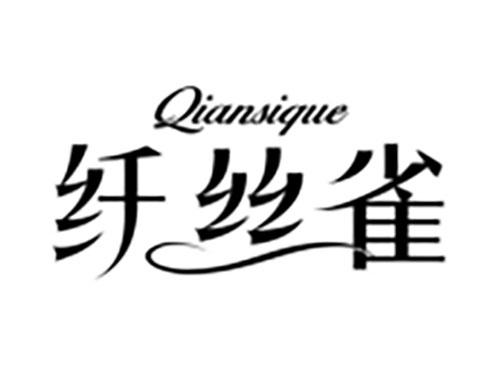 纤丝雀Qiansique