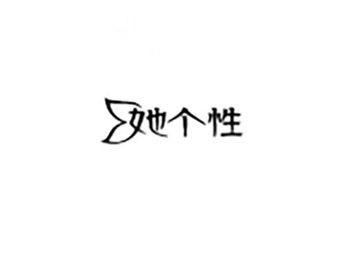 她个性