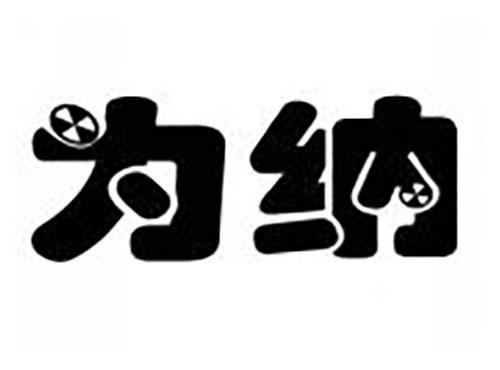 为纳