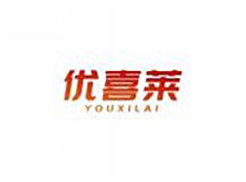优喜莱youxilai