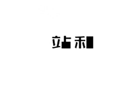 站和
