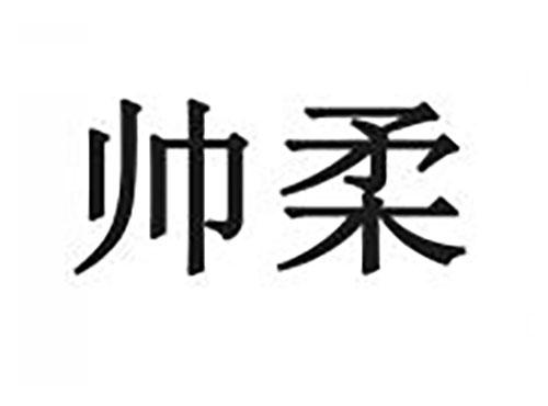 帅柔