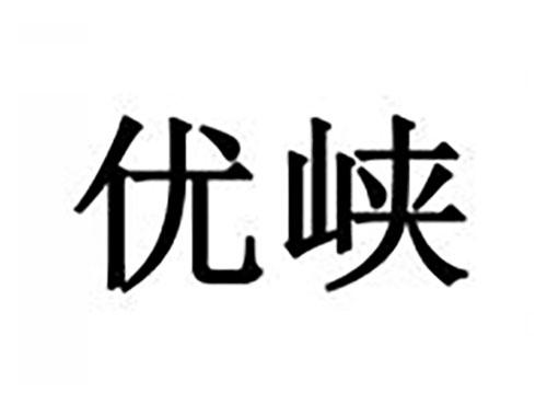 优峡