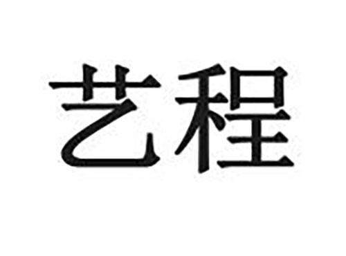 艺程