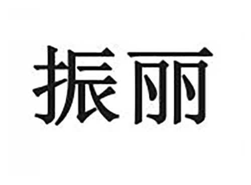 振丽